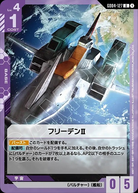 フリーデンⅡ 【GCG/GD04/127U】